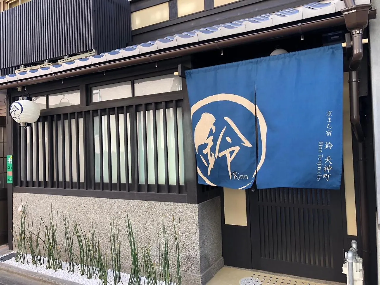 別荘 京都市 鈴 天神町ヴィラ 日本